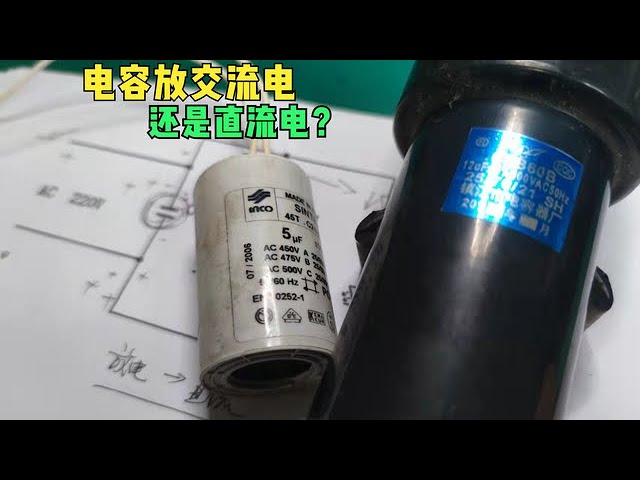 电容器实验：交流电和直流电下的电容器表现