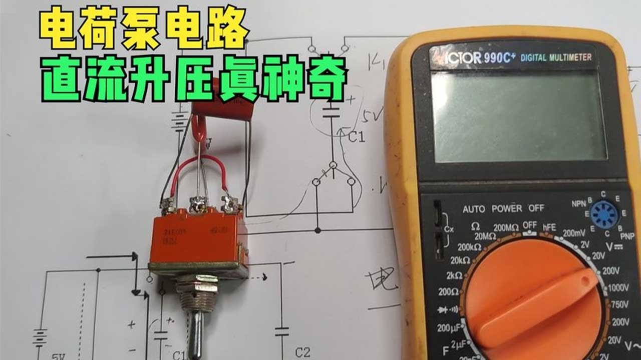 电路知识大揭秘：从倍压电路到电荷泵的妙用