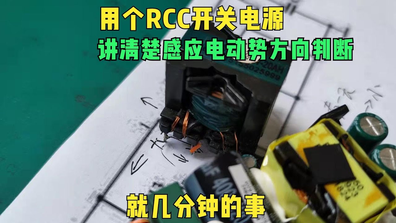 如何理解RCC开关电源？从基础到应用全解析