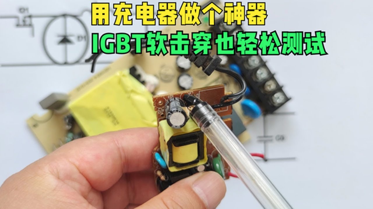 轻松搞懂电子开关：如何用简单方法测试IGBT