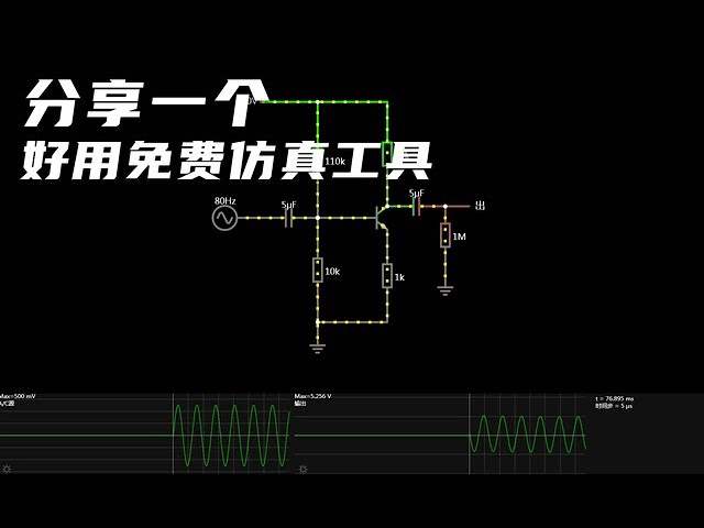 电路仿真神器：教你如何用软件实时分析电路