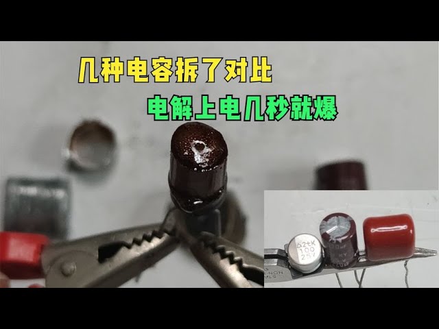 电解电容为何会爆炸？揭秘不同电容器的奥秘