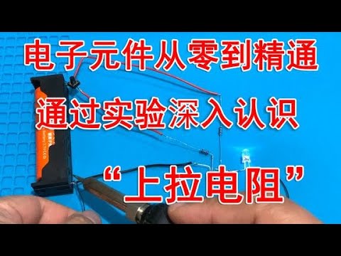 揭秘上拉电阻：它的真正作用是什么？ 