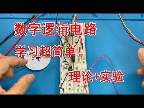 数字逻辑电路入门：掌握基础知识 