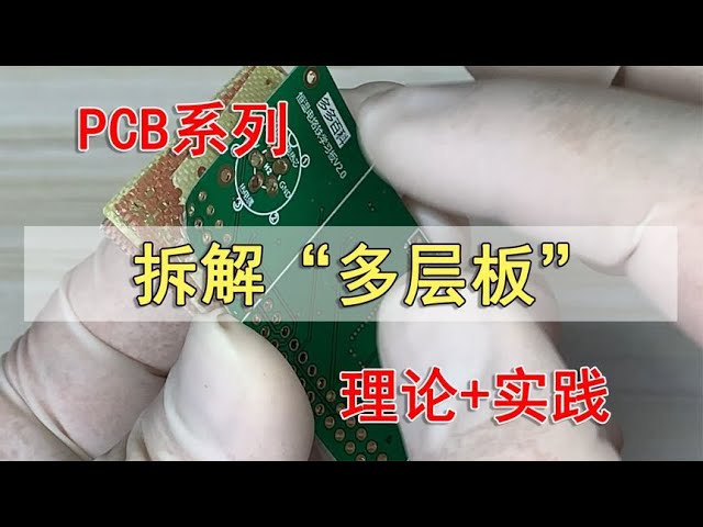 拆解多层PCB，了解电路板设计的奥秘 