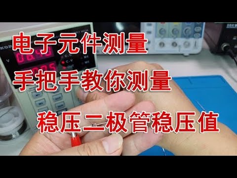 如何确定稳压二极管的好坏？详细测量技巧与实用方法 