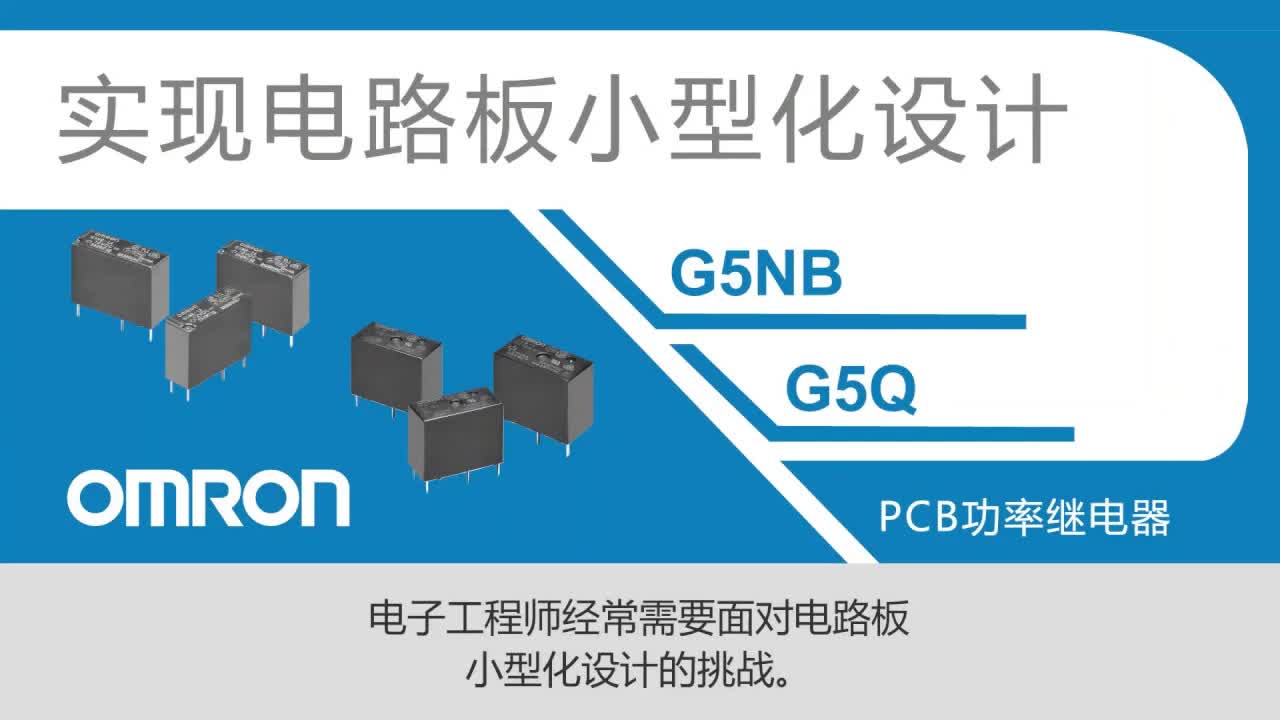 Omron G5NB与G5Q继电器：PCB设计的小型化利器