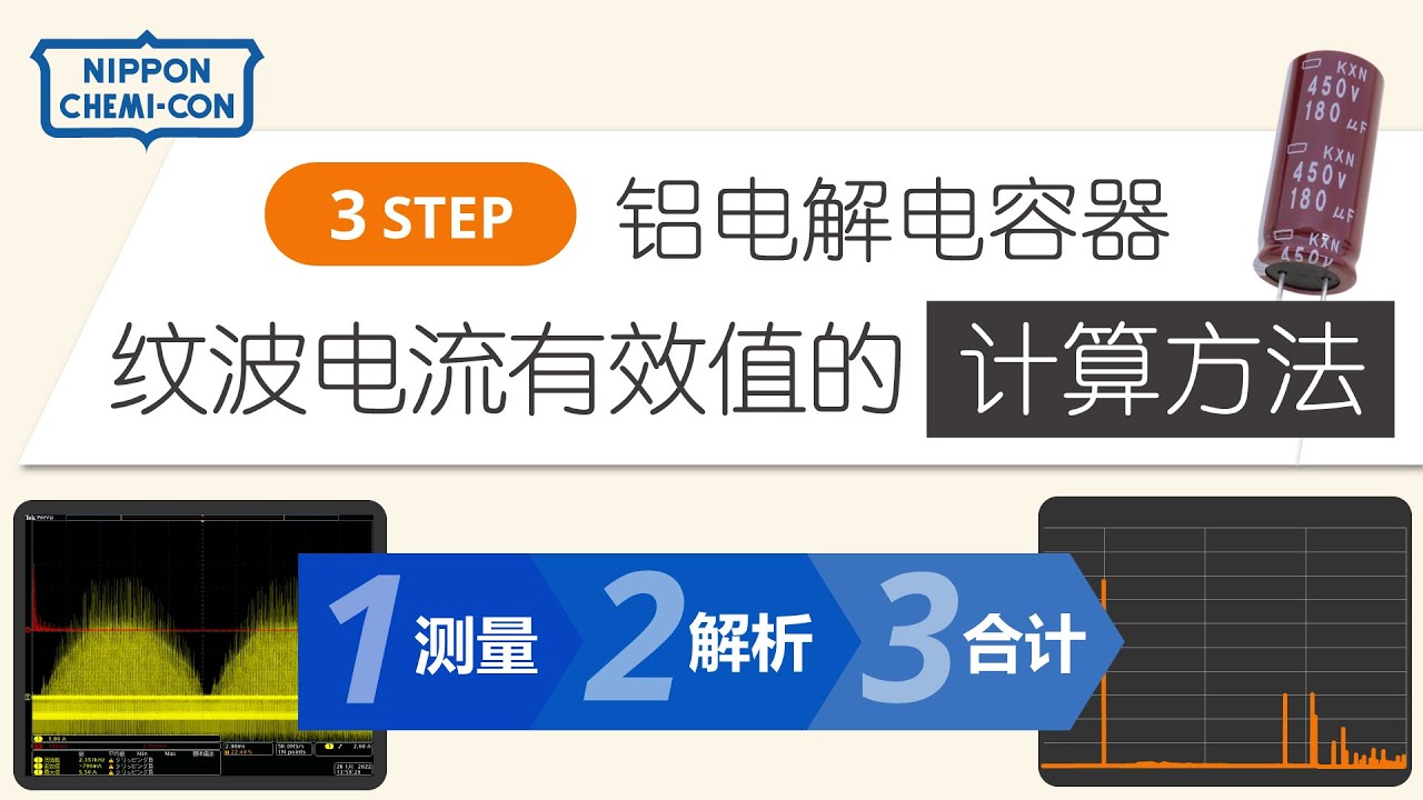 铝电解电容器的纹波电流有效值的计算方法  用好示波器的FFT功能