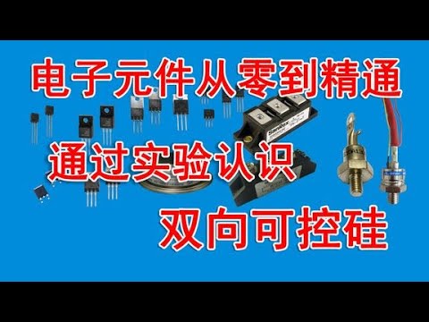 双向可控硅全解析：工作原理与实际应用 