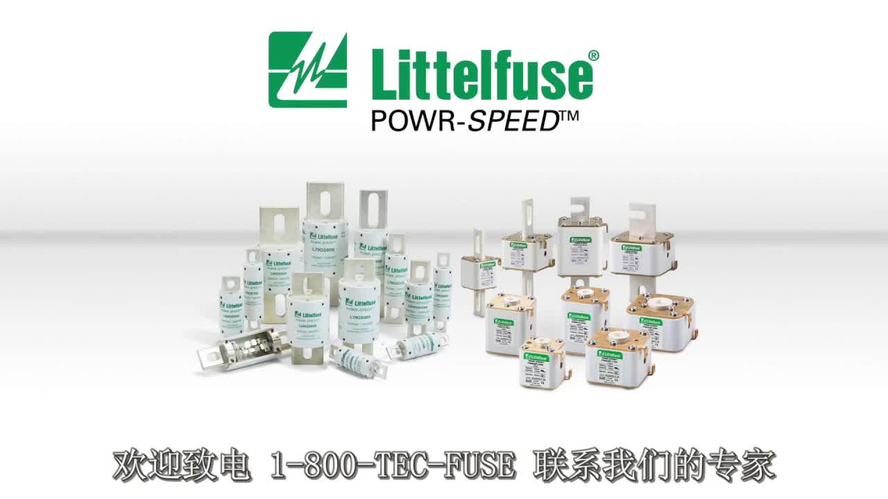 可靠性与性能兼备：Littelfuse PowerSpeed保险丝提升工业电力保护