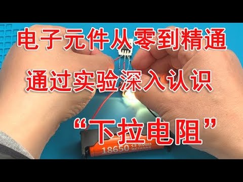 稳定电路的秘密武器：下拉电阻的作用与应用