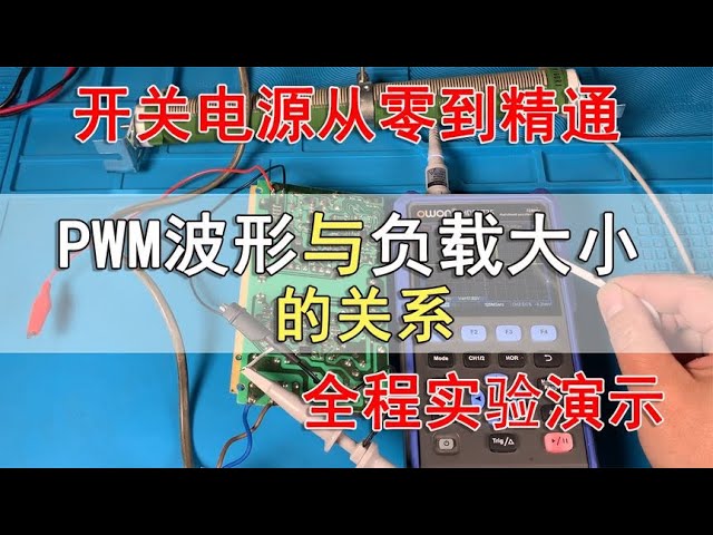 UC3844芯片实测：电动车充电器PWM波形如何应对负载变化 