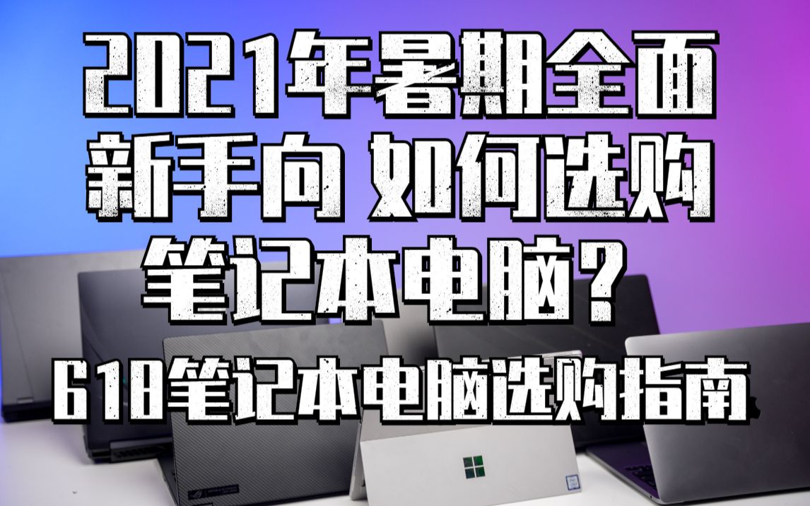 618笔记本选购指南：如何根据需求选择轻薄本和游戏本