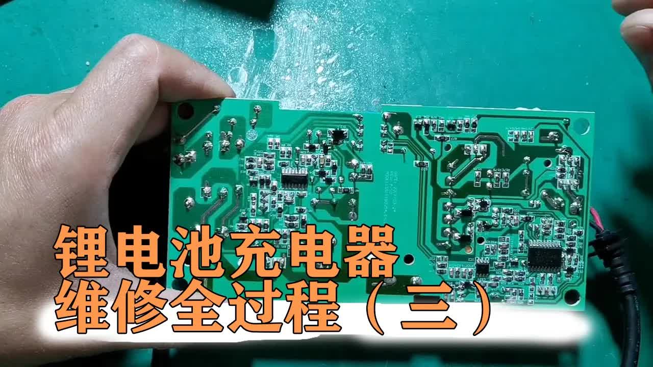 锂电池充电器修复全攻略：从电阻测试到成功通电