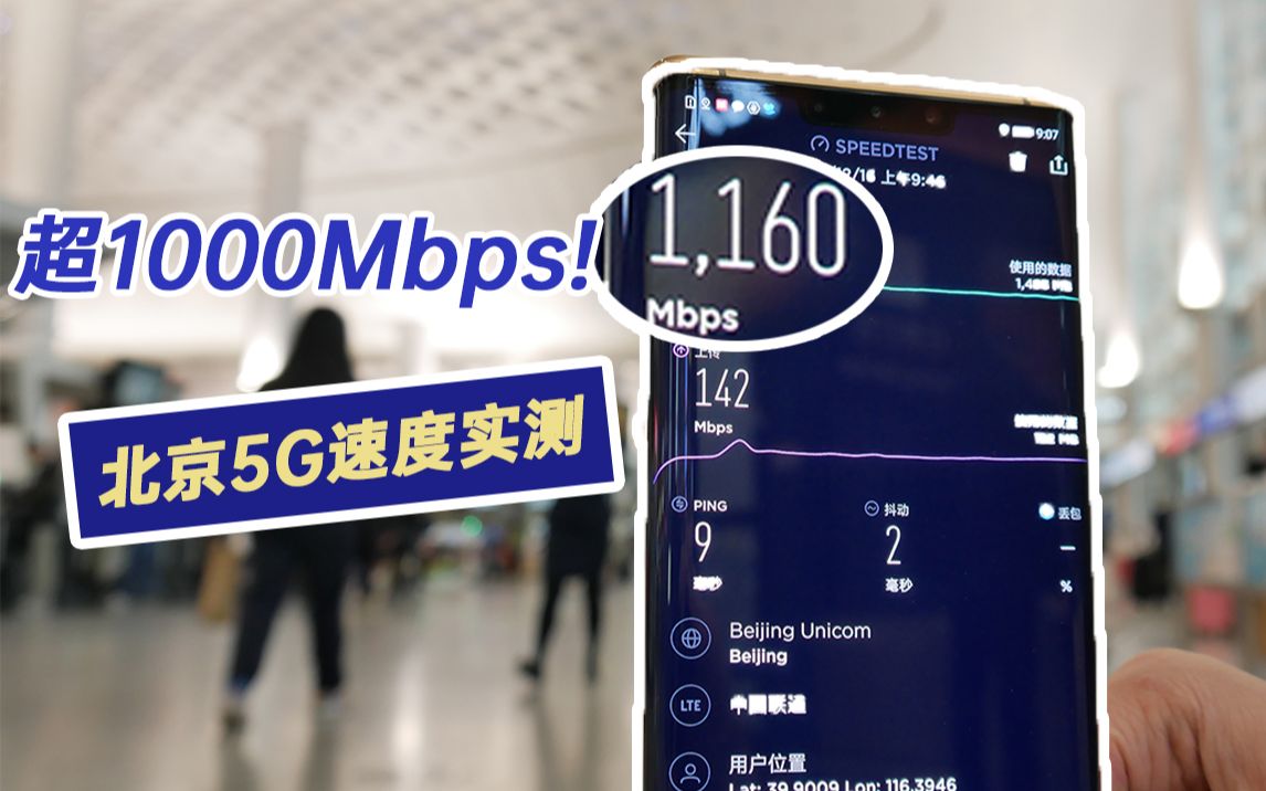 5G网络在北京：速度提升与实际应用  