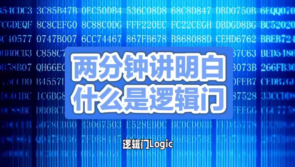 逻辑门：数字电路的基础构件 