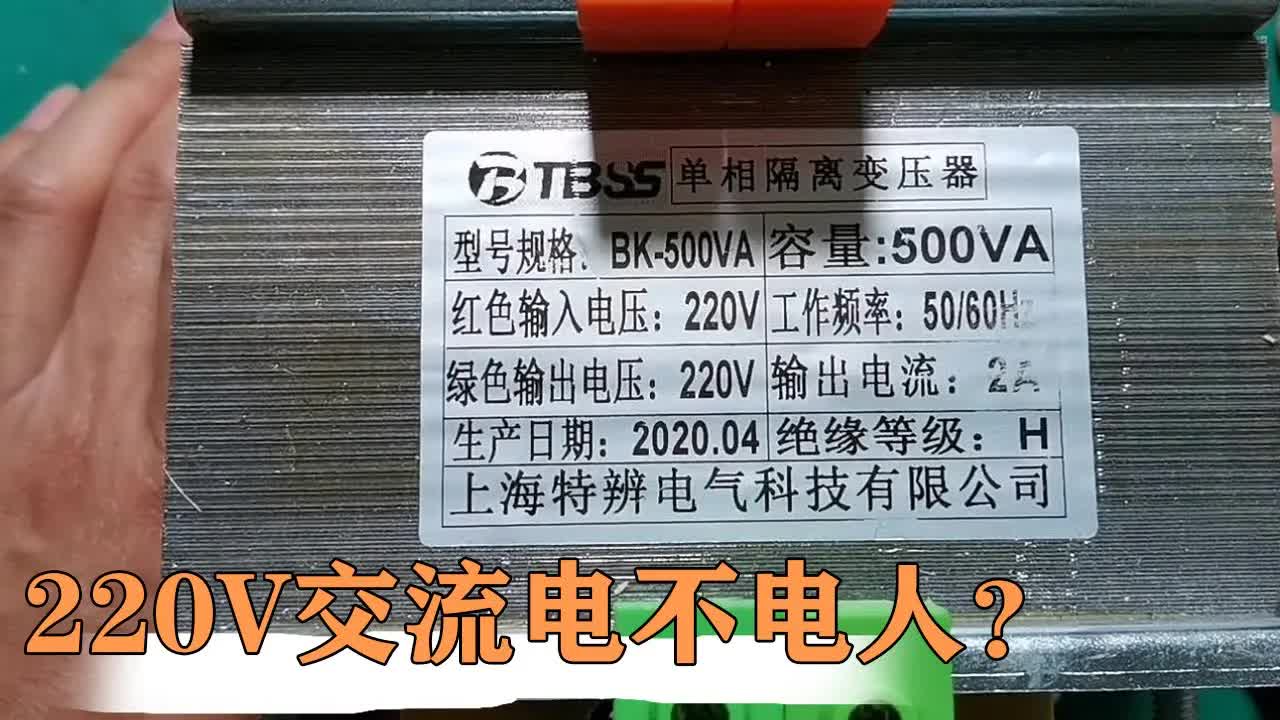 变压器揭秘：220V输出下的安全触碰实验