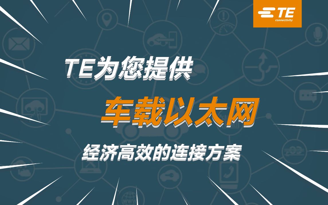 汽车数据连接革新：TE MATEnet以太网连接器解锁高效通信