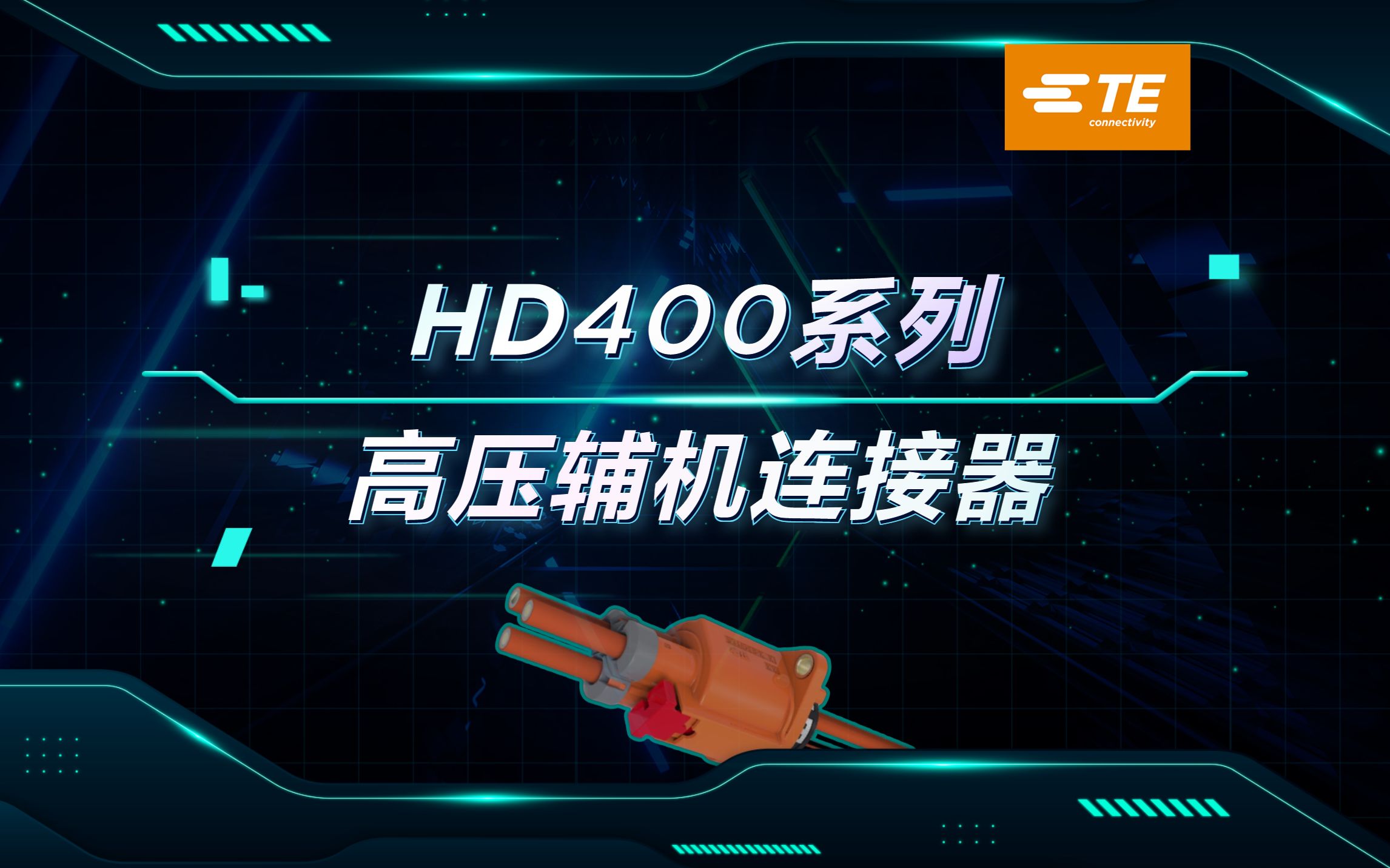 泰科HD4高压连接器：超强电流与极限环境下的完美表现