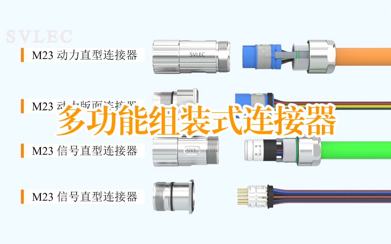 高效稳定！探索SVLEC M23圆形连接器的应用与优势