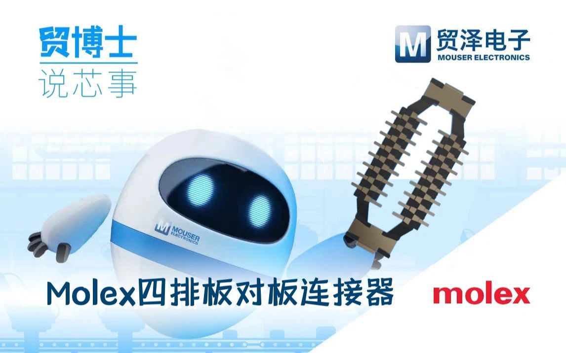 Molex四排板对板连接器：小型化应用的理想选择