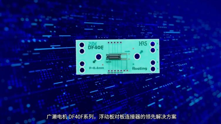 连接未来：Hirose DF40F系列浮动连接器