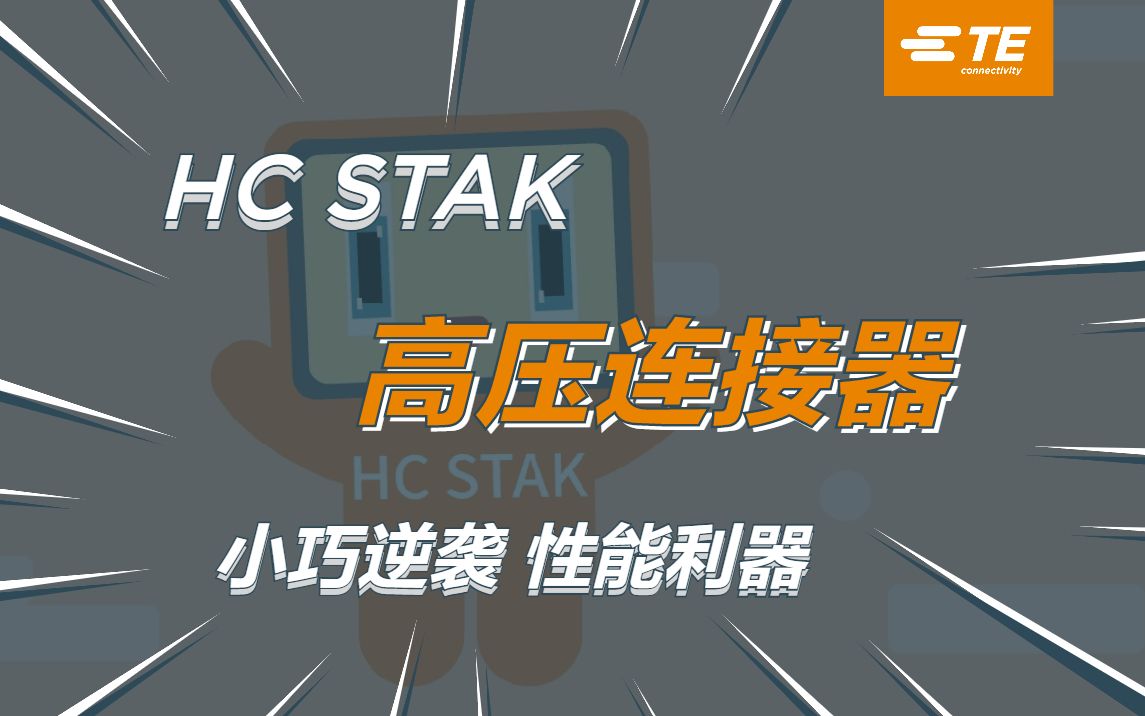 TE HC Stak高压连接器：小巧身形，大能量