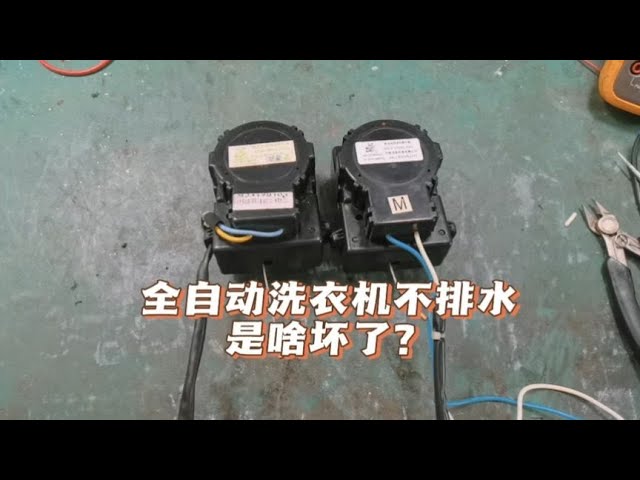 解决洗衣机排水问题：牵引阀的检测与更换