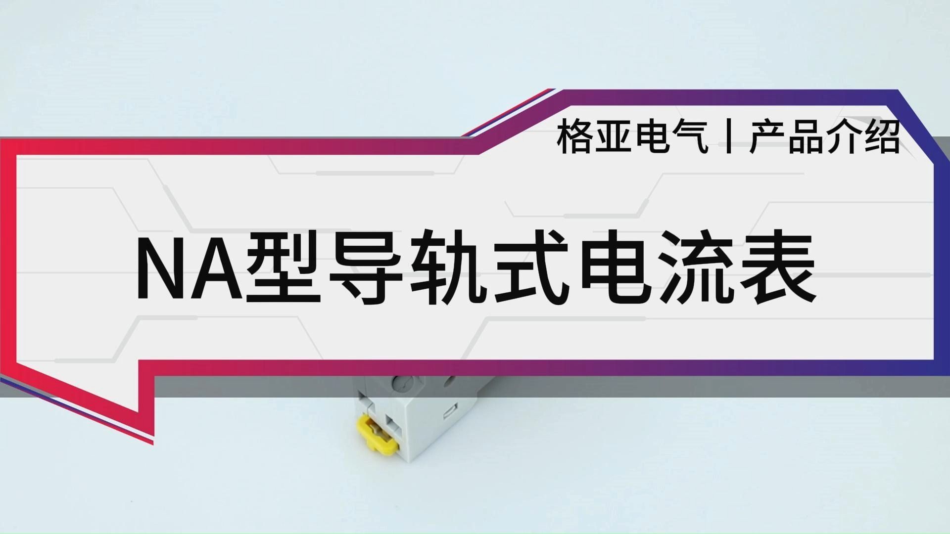 NA系列导轨式电流表：精准测量、简便安装 