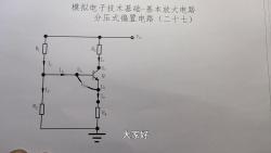 分压式偏置放大电路详解：稳态工作点的秘诀 