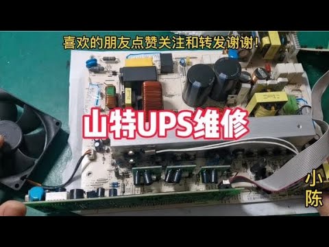 三特UPS维修过程解析：功率管与驱动板的故障分析