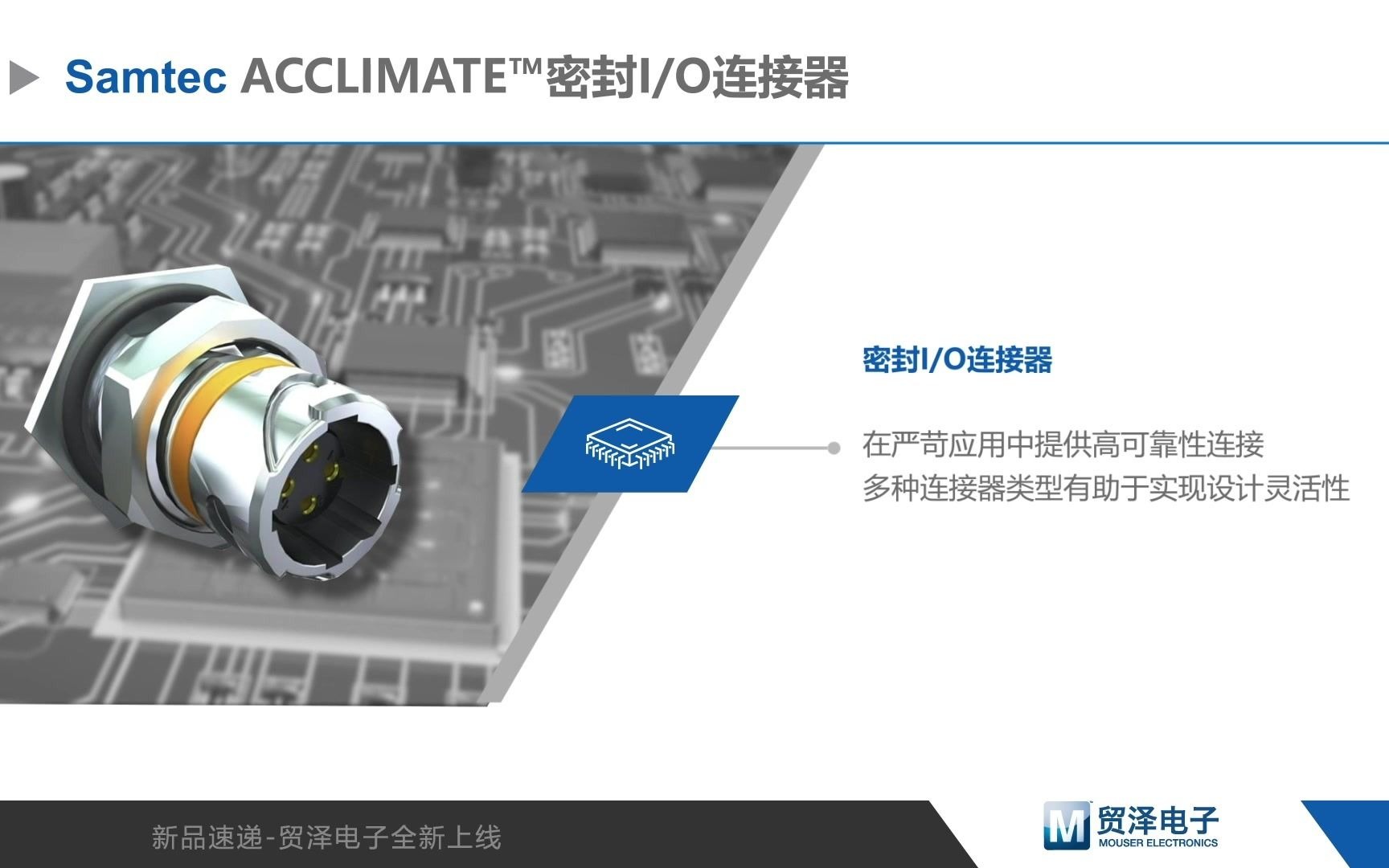 Samtec：严苛环境的高性能密封连接器