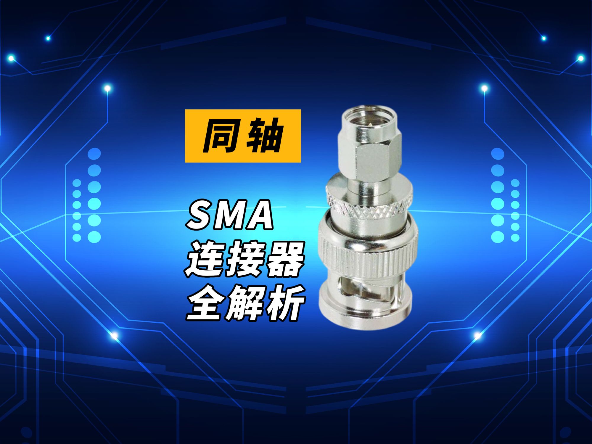 极限测试下的可靠连接：L-com SMA连接器