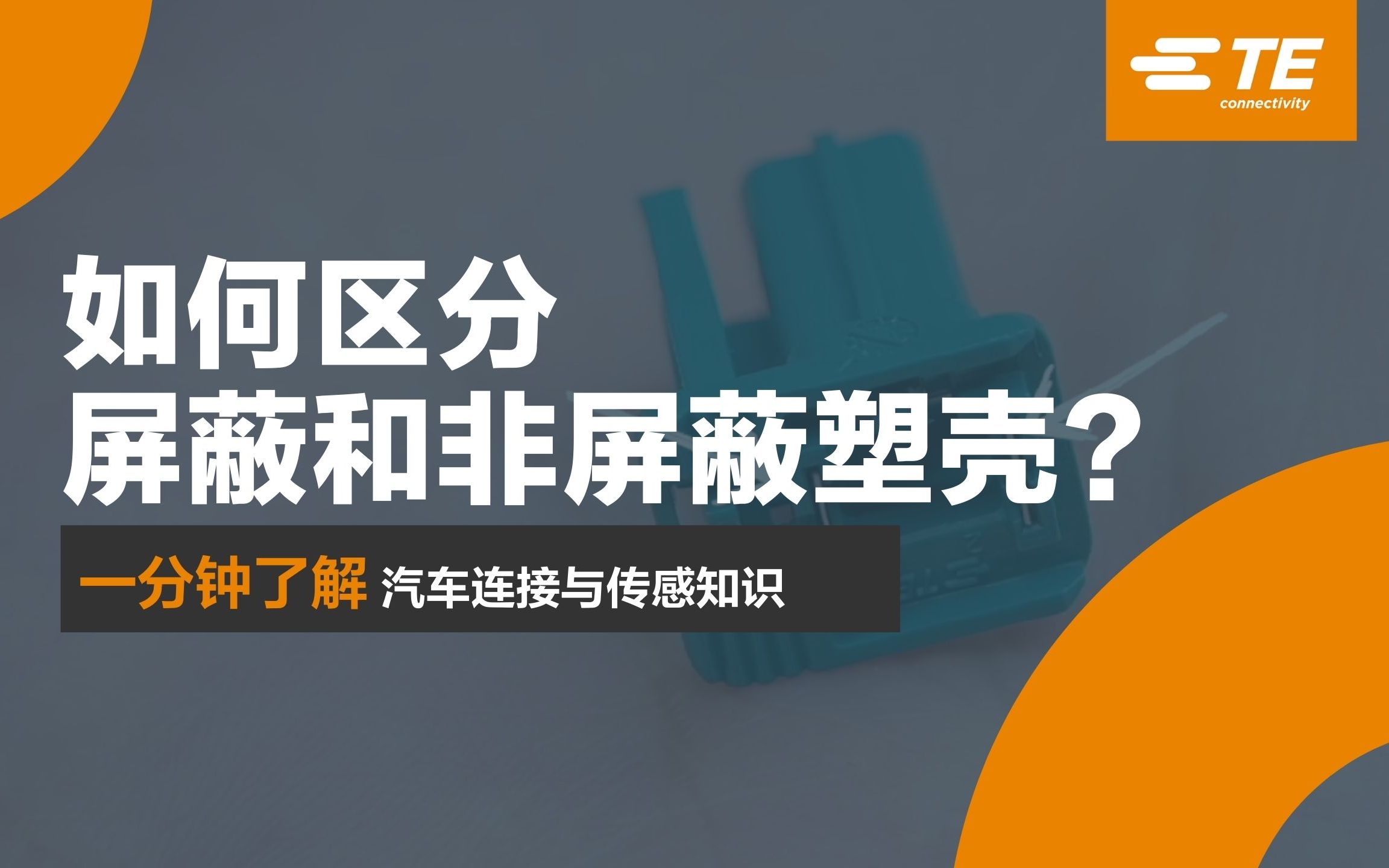 TE 屏蔽连接器的组装与工作原理解析