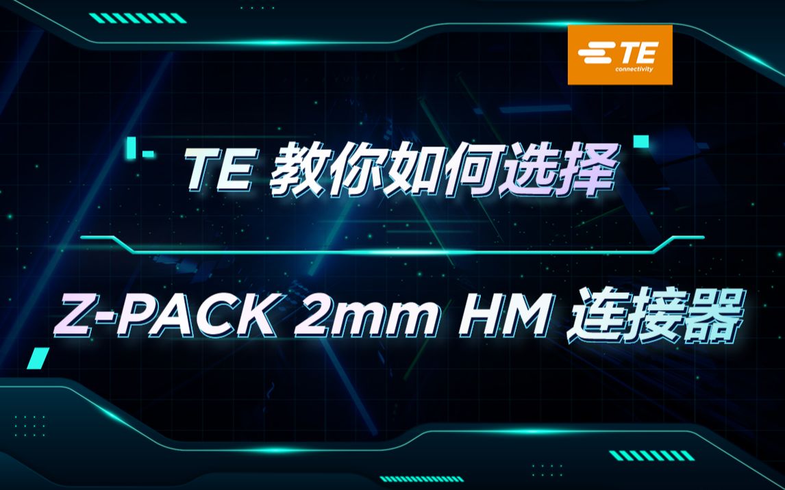 TE Connectivity Z-PACK 连接器的性能与应用场景