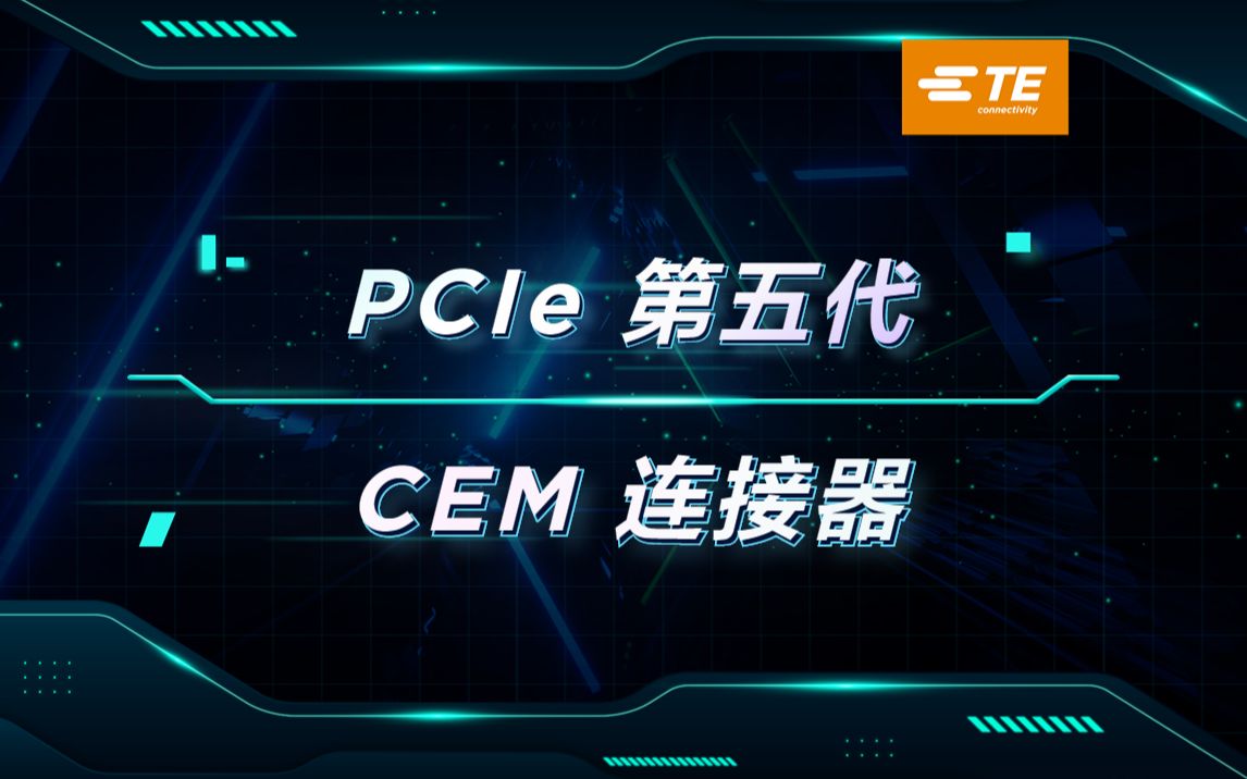 高速数据传输的未来选择：TE PCIe第五代CEM连接器