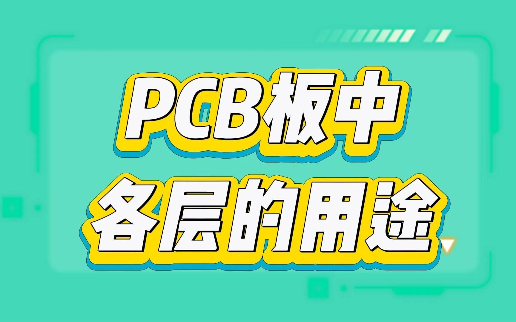 PCB中的阻焊层与铸焊层：设计与作用全面解析