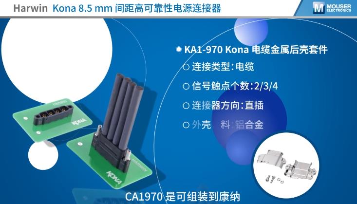 高效EMI防护与高电流承载，Harwin Kona连接器的优势