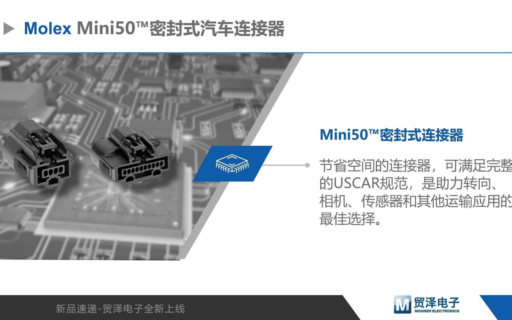 Molex Mini50密封式连接器：节省空间，增强可靠性