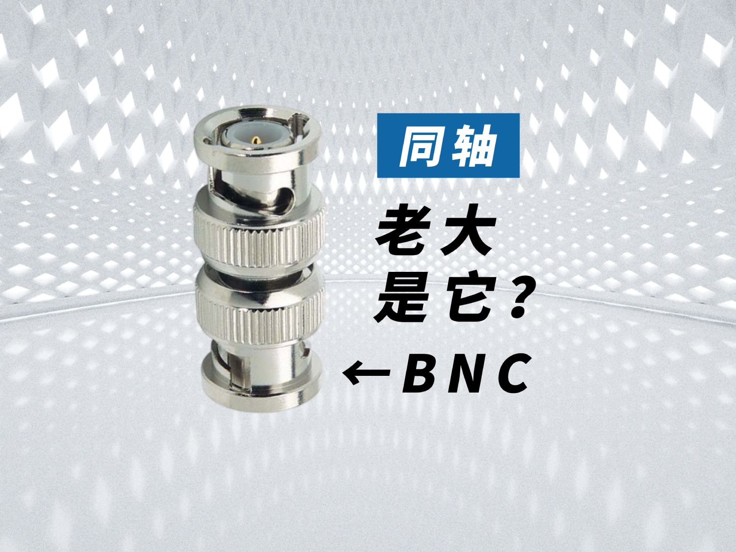 L-com BNC同轴连接器的专业性能与应用领域