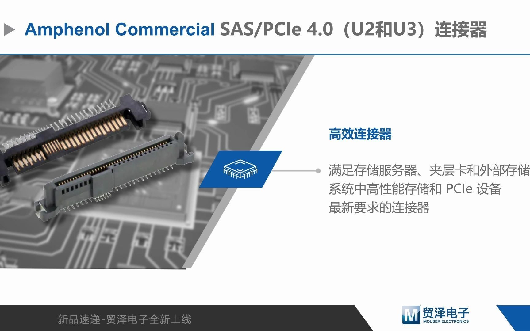 Amphenol SAS PCIe 4.0连接器：高性能存储的强力支持