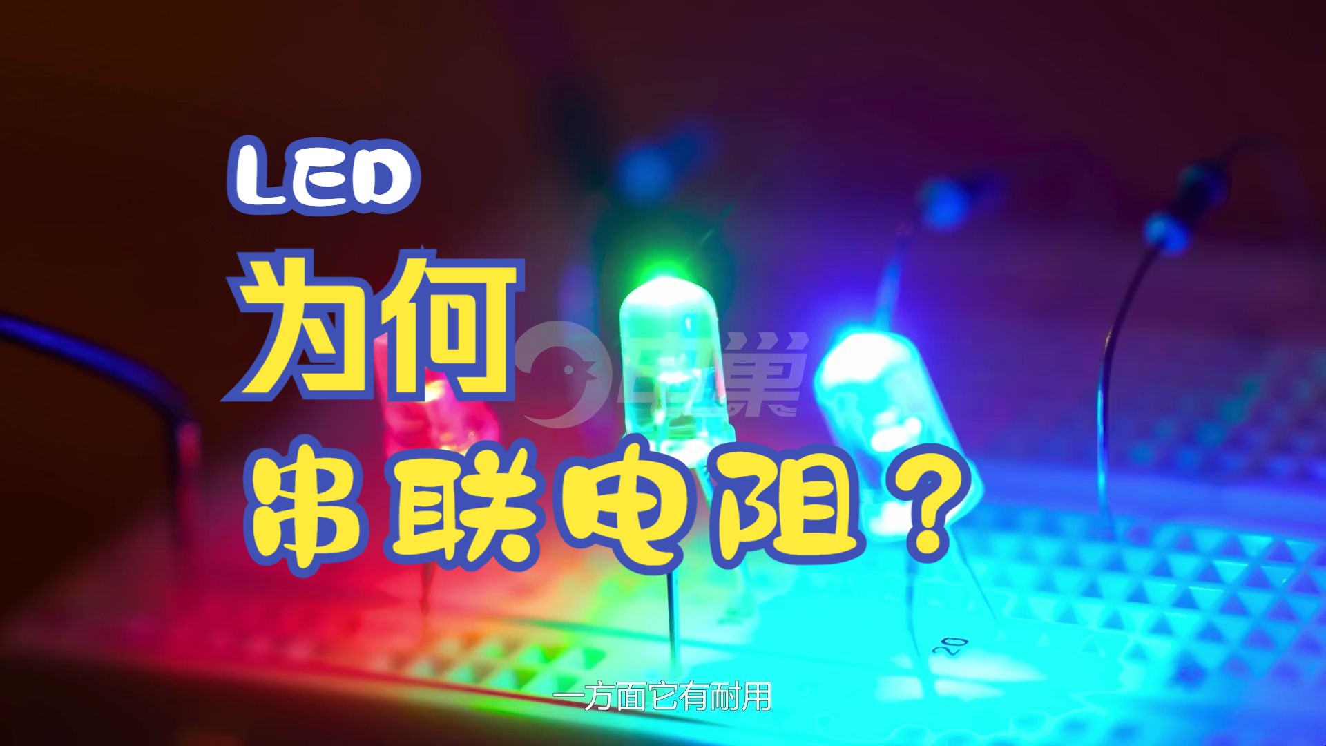 为什么LED需要限流电阻？原理与计算详解   