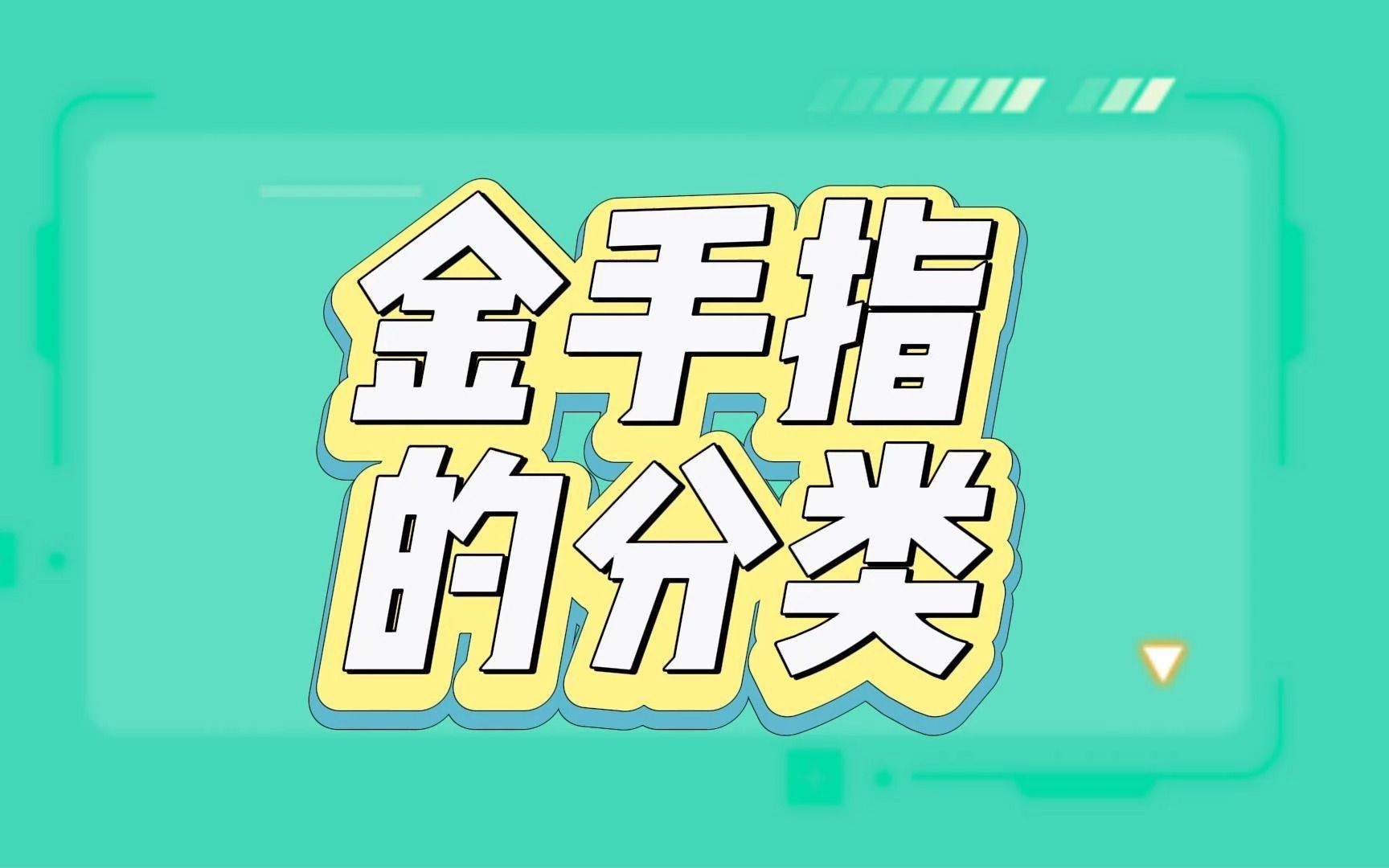 PCB板金手指详解：从普通到分段金手指