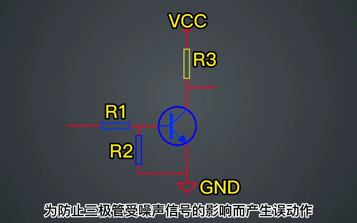 三极管电路中不可忽视的两个电阻 