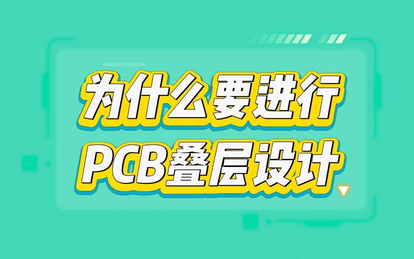 PCB叠层设计：提高电路板性能与电磁兼容性