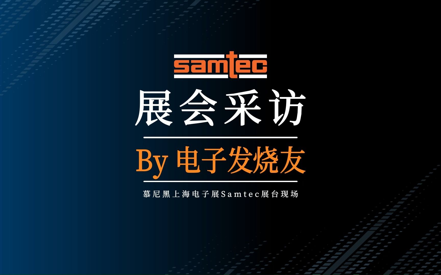 samtec高速连接器解决方案引领行业变革