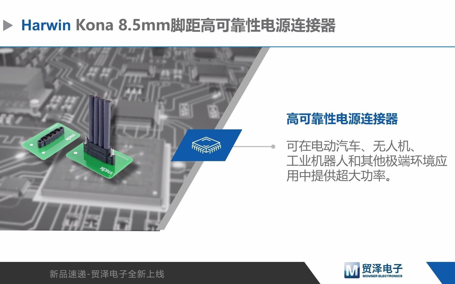 Harwin Kona 8.5mm脚距高可靠性电源连接器