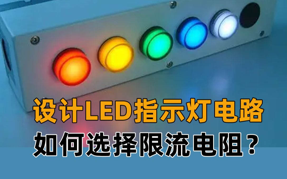 LED电源电路中如何正确选择限流电阻 