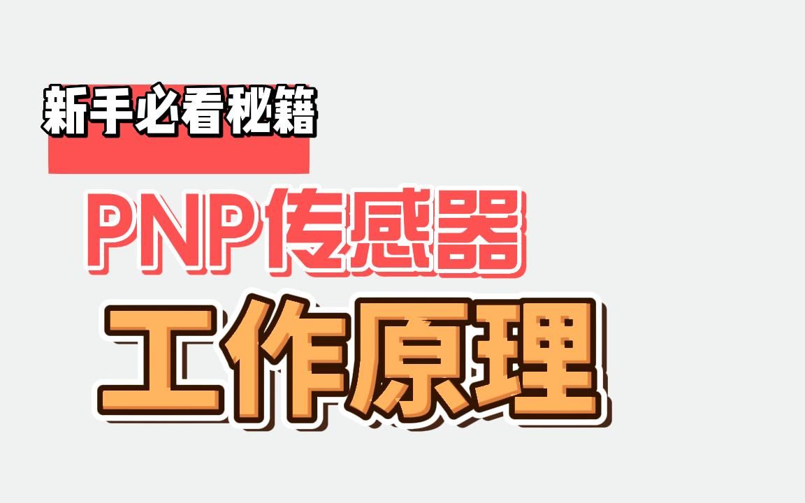 从原理到实操：学会PNP传感器检测与接线 