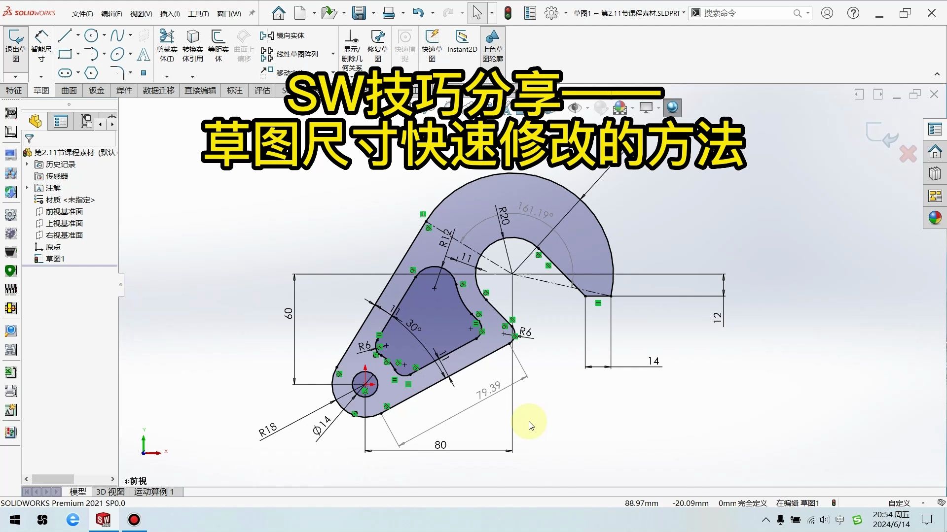 Solid 2021草图尺寸调整技巧：更高效的操作方式